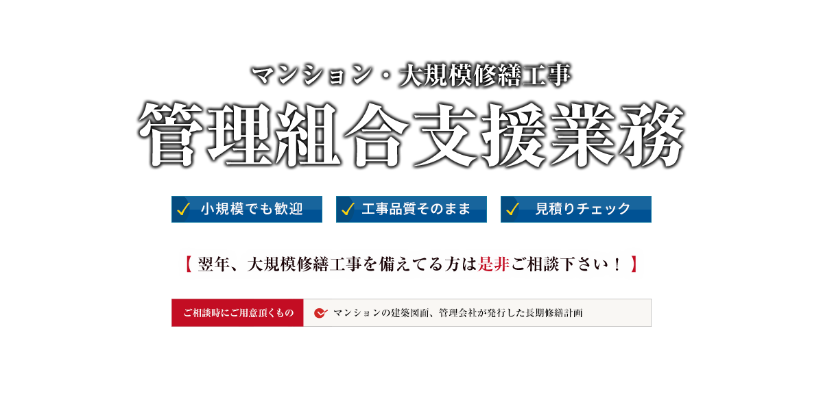 大規模改修工事における管理組合支援業務